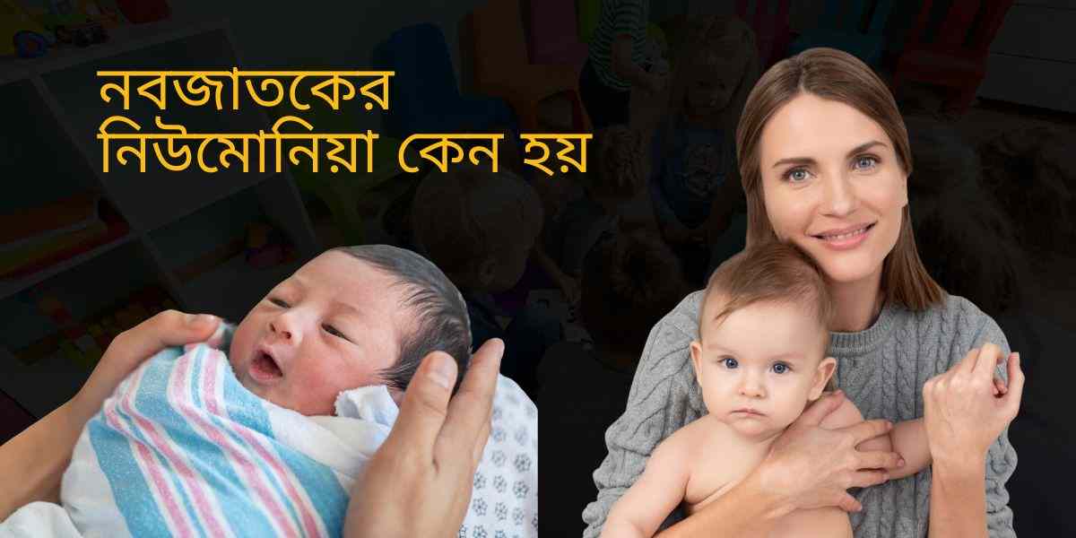 নবজাতকের নিউমোনিয়া কেন হয়