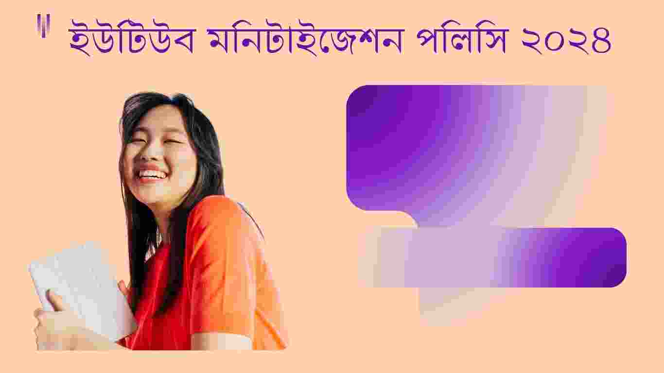 ইউটিউব মনিটাইজেশন পলিসি ২০২৪ 